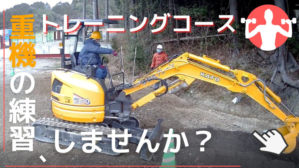 重機トレーニング