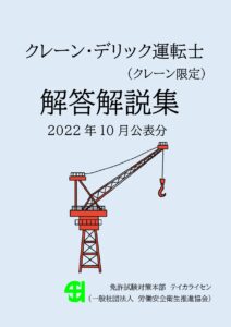 クレーン・デリック運転士免許（学科試験対策）－令和4年度10月