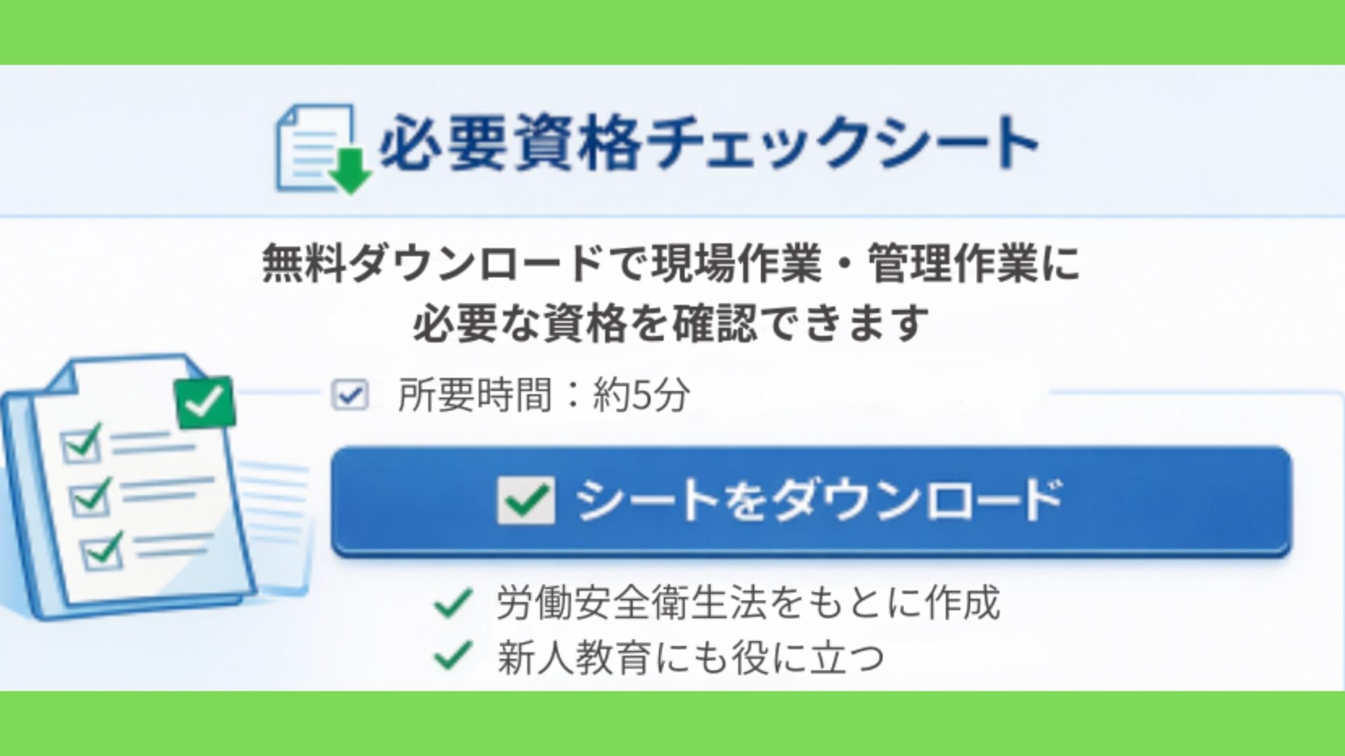 必要資格チェックシート